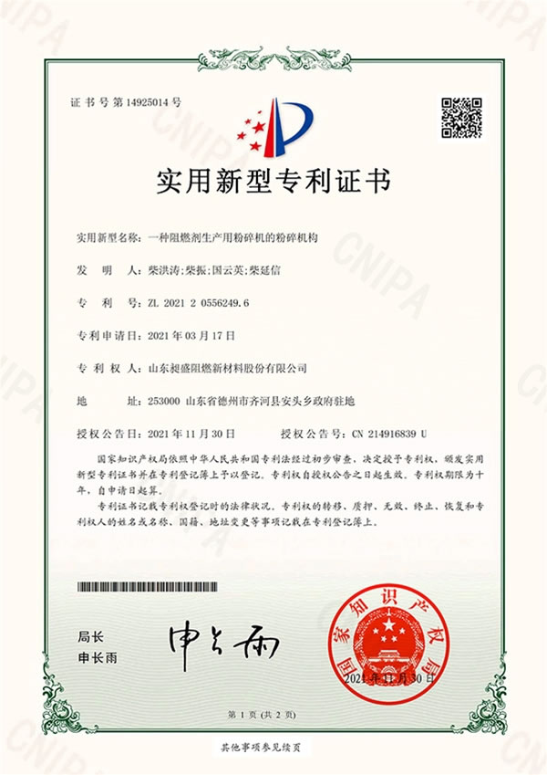 一种阻燃剂生产用粉碎机的粉碎机构-实用新型专利证书